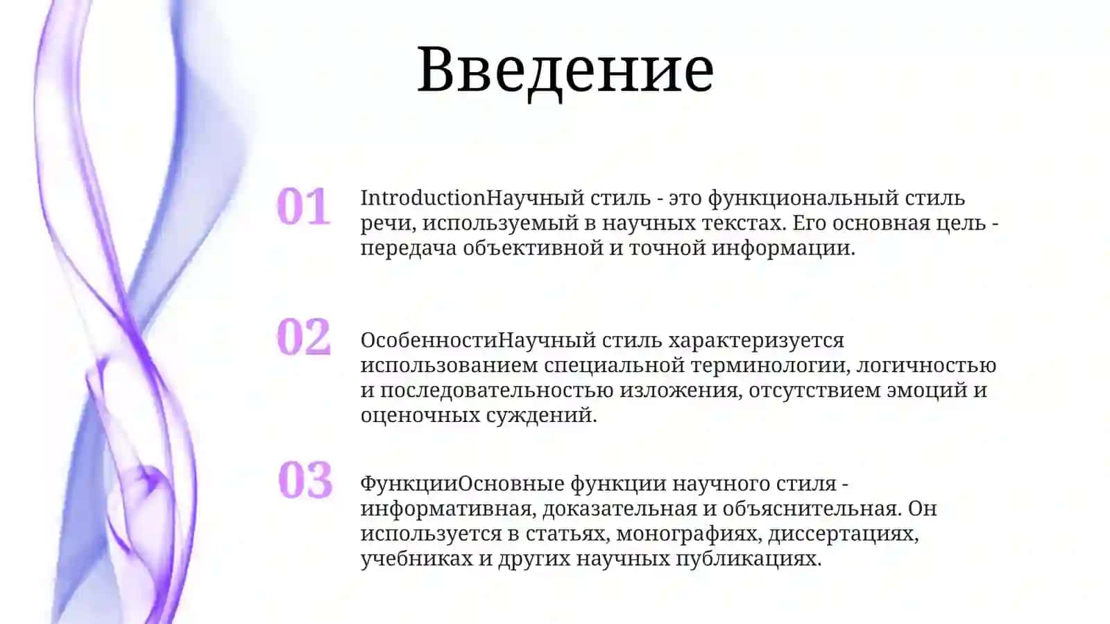 НаучныеСтиль 2