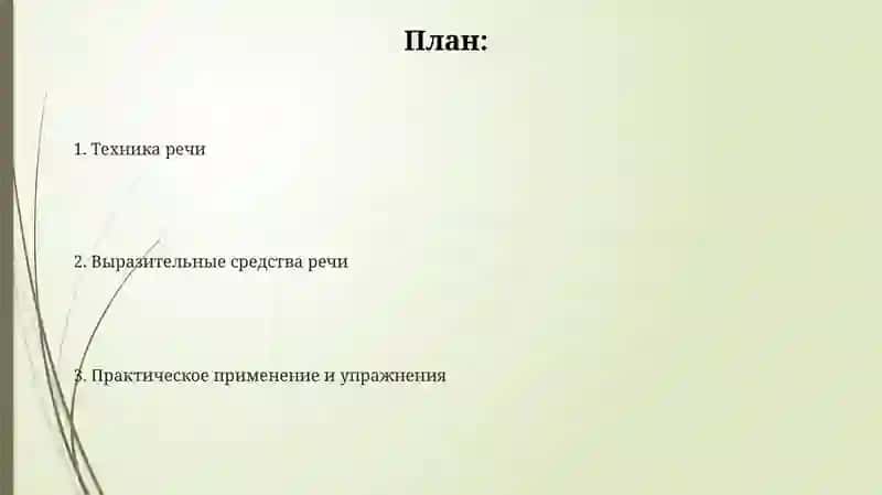 Техникаречи.Речевыесредствавыразительности 2