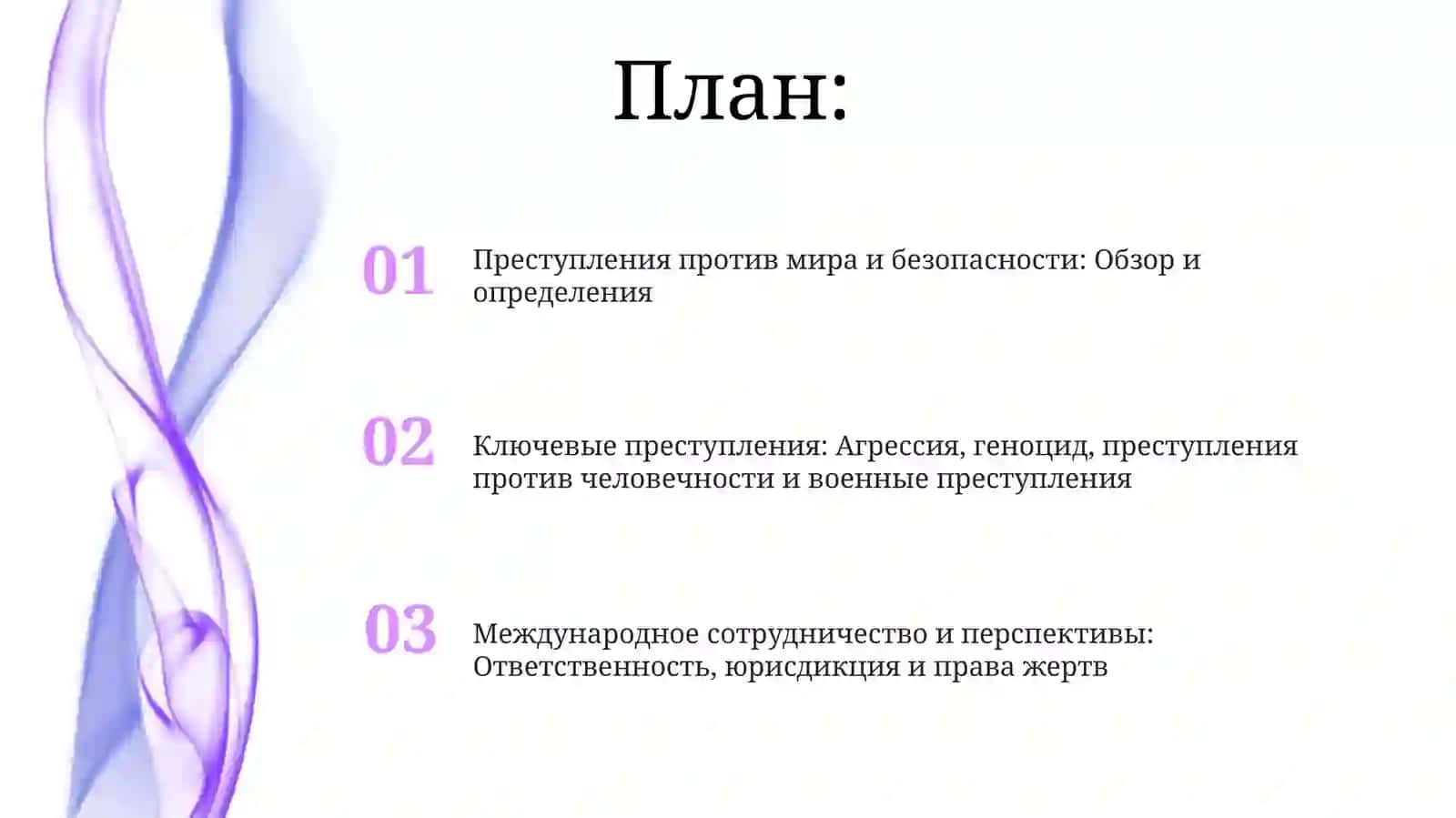 Преступления против мира и безопасности 2