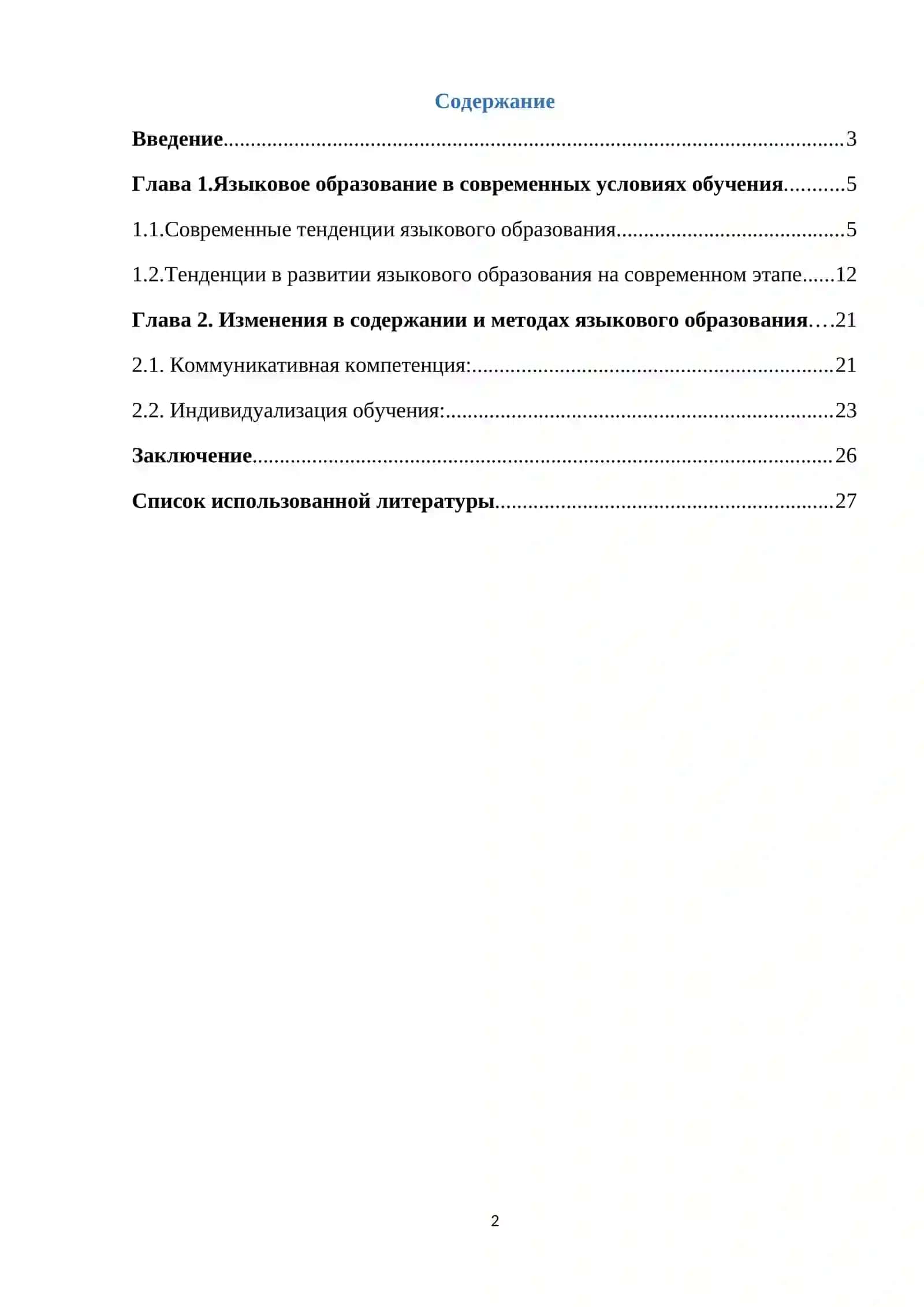 Язык и образование: современные тенденции 2