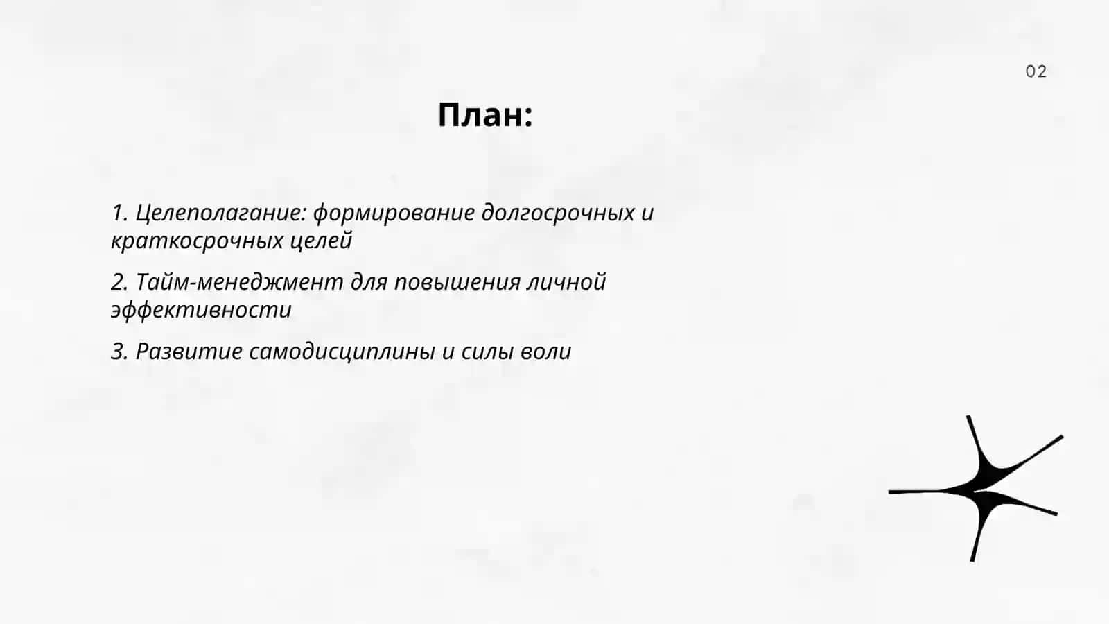 Развитие навыков самоуправления и самомотивации 2