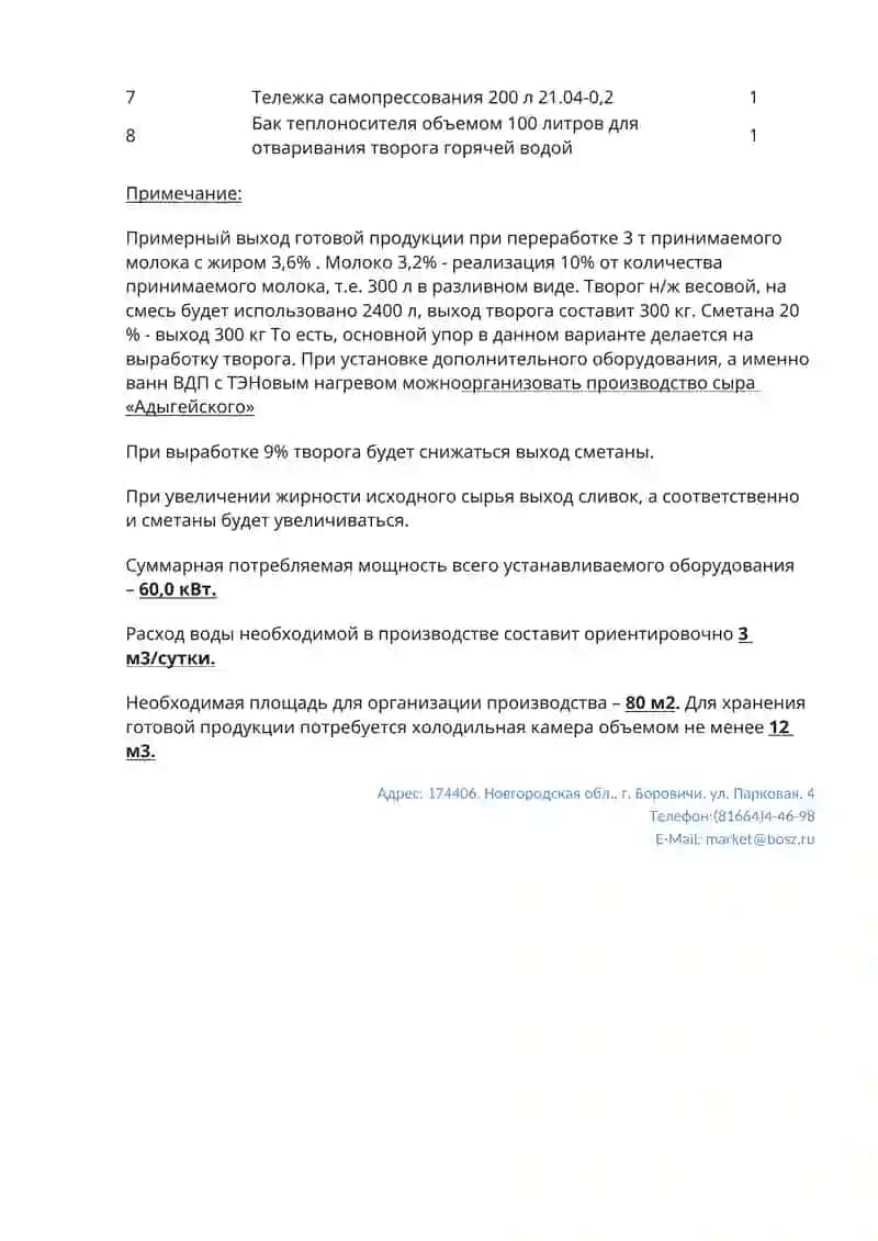 Молочный завод 3тонны 2