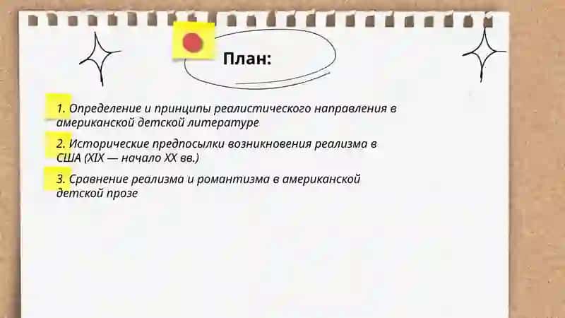 Реалистическое направление в американской детской литературе 2