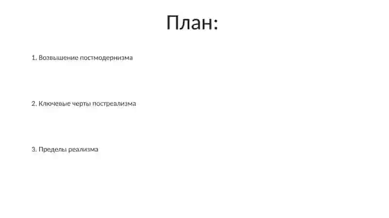 Возвышение постмодернизма 2