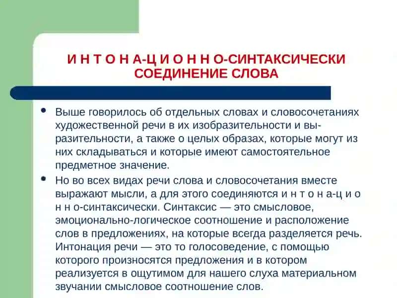 ИНТОНАЦИОННО-СИНТАКСИЧЕСКАЯ ВЫРАЗИТЕЛЬНОСТЬ ХУДОЖЕСТВЕННОЙ РЕЧИ 2