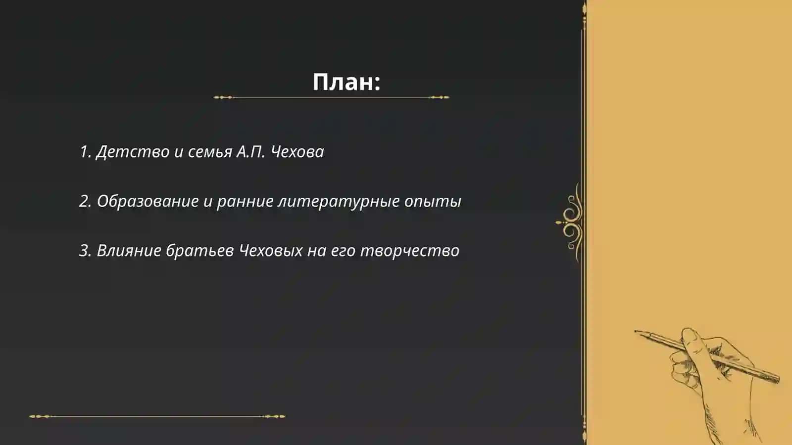 Жизинь и творчество А.П Чехово 2