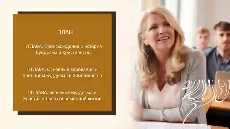“Национальные религиию История Буддийской религии и основные идеи. История христианской религии основные идеи” 2