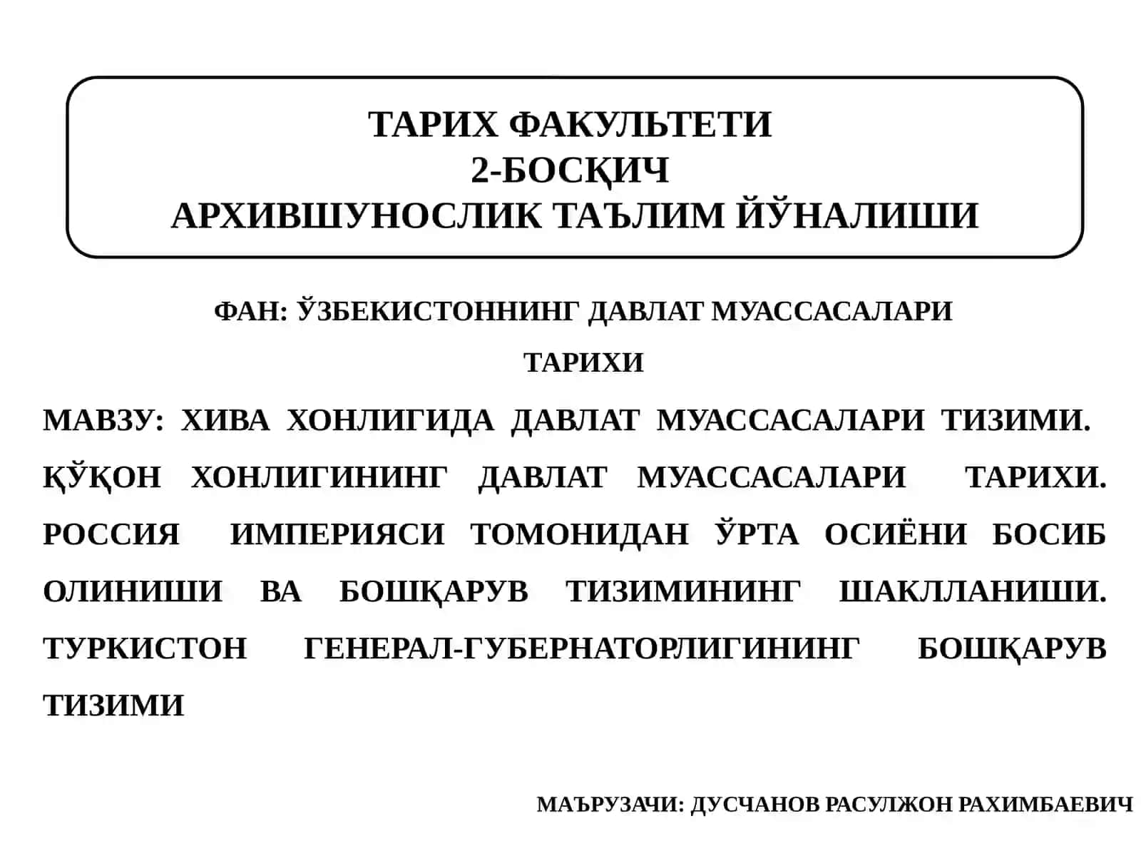ХИВА ХОНЛИГИДА ДАВЛАТ МУАССАСАЛАРИ ТИЗИМИ. ҚЎҚОН ХОНЛИГИНИНГ ДАВЛАТ МУАССАСАЛАРИ ТАРИХИ. РОССИЯ ИМПЕРИЯСИ ТОМОНИДАН ЎРТА ОСИЁНИ БОСИБ ОЛИНИШИ ВА БОШҚАРУВ ТИЗИМИНИНГ ШАКЛЛАНИШИ 2