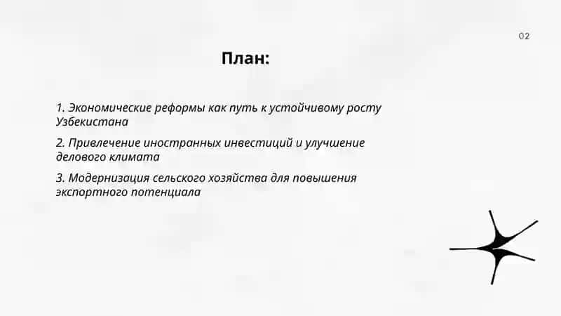 Экономические реформы Узбекистана 2