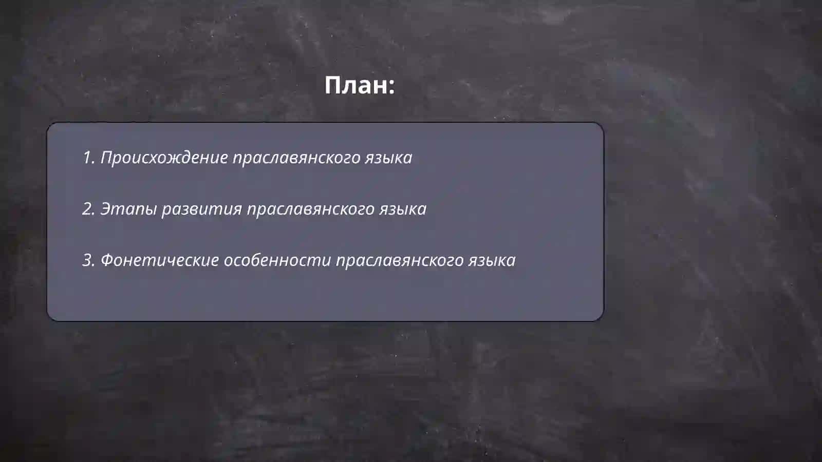 Праславянский язык как предок всех славянских языков 2