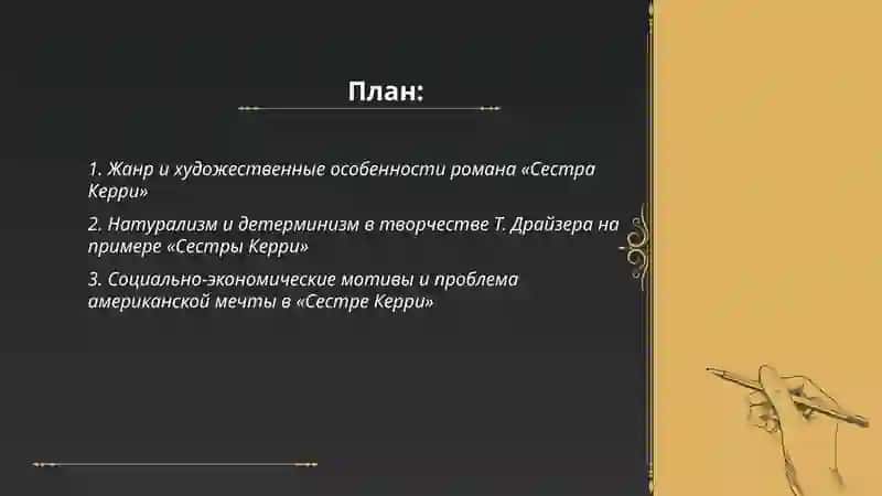 Роман «Сестра Керри» Т. Драйзера 2