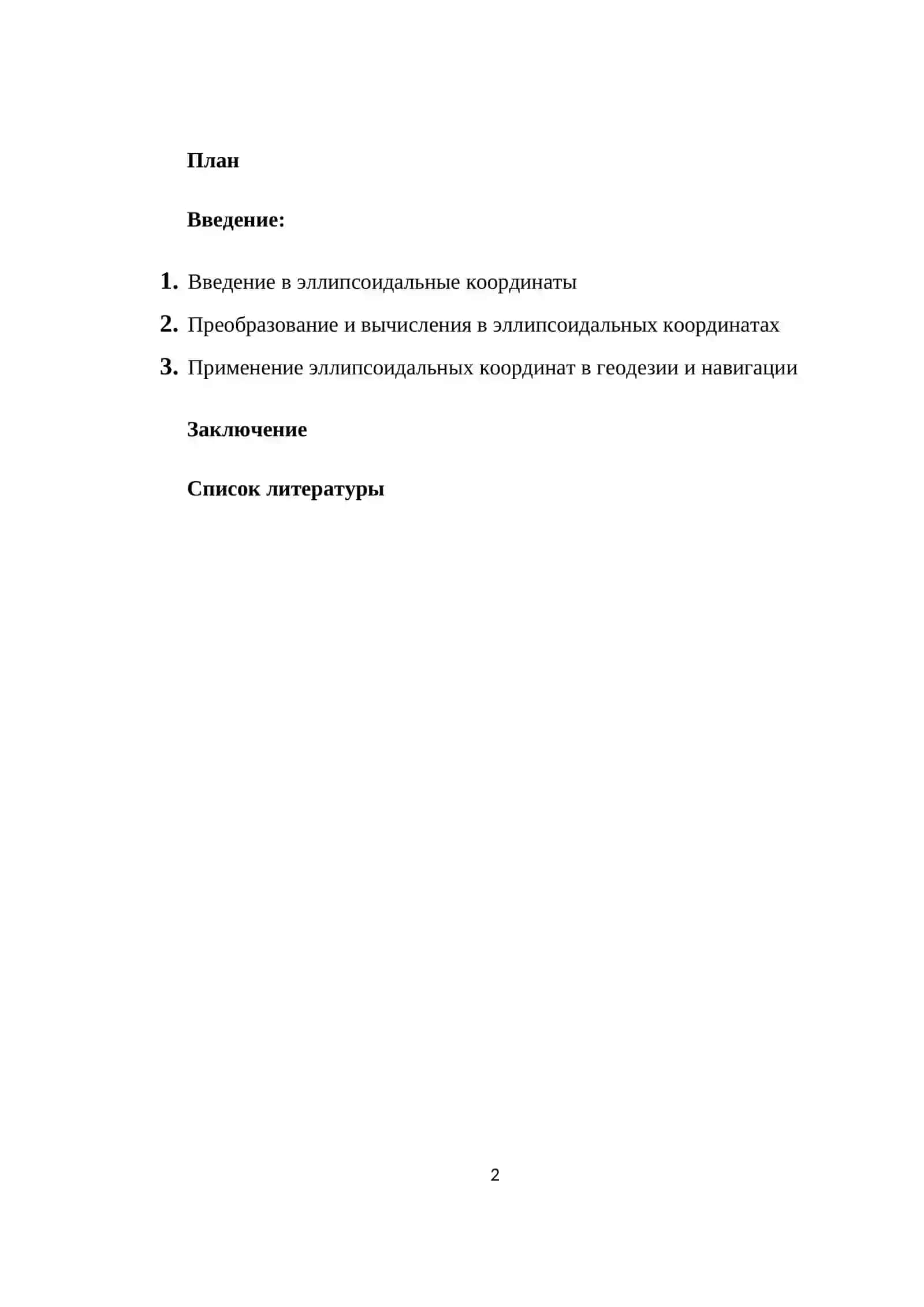 Эллипсоидальные (геодезические) координаты 2