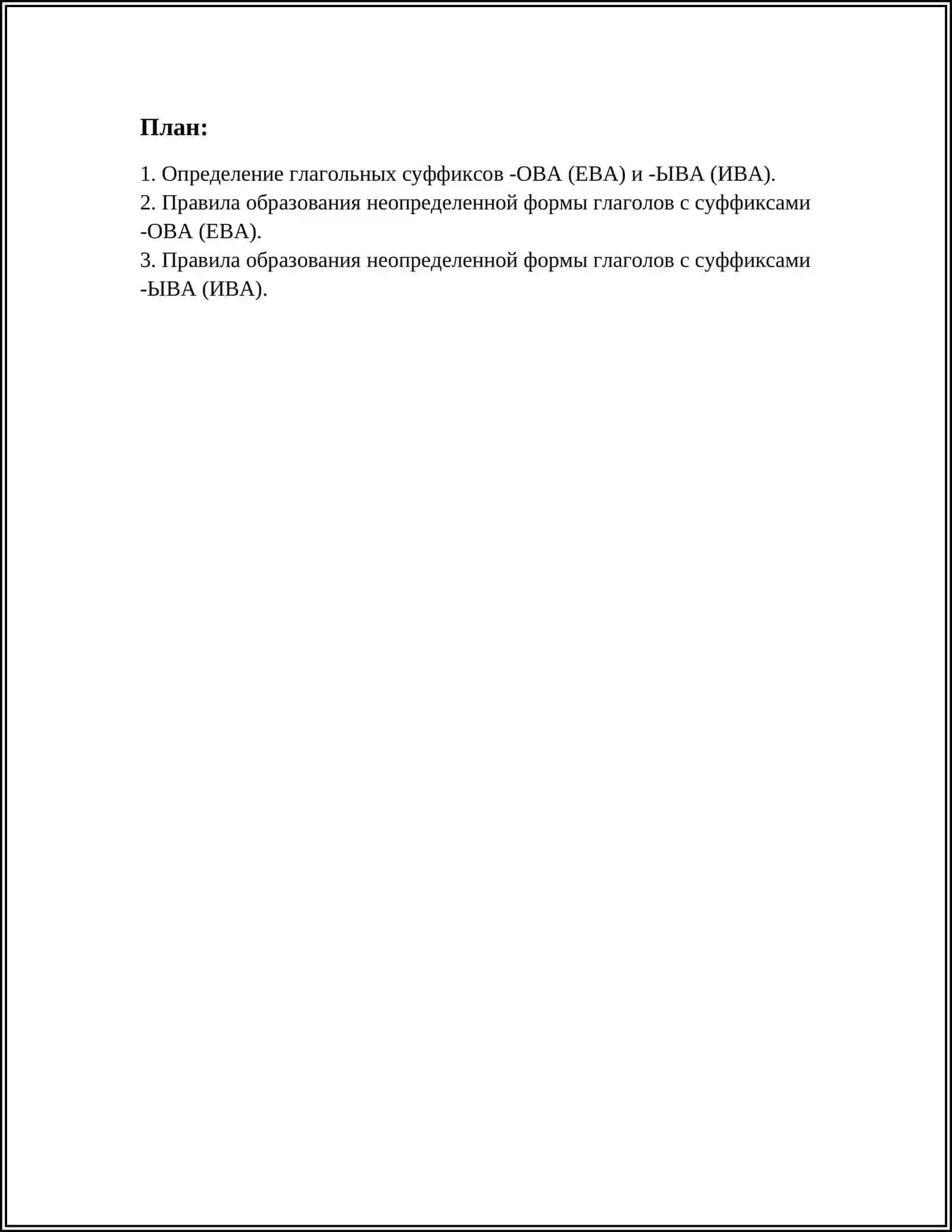 ПРАВОПИСАНИЕ СУФФИКСОВ-ОВА (ЕВА)И ЫВА(ИВА) В НЕОПРЕДЕЛЕННОЙ ФОРМЕ И В ФОРМЕ ПРОШЕДШЕГО ВРЕМЕНИ 2