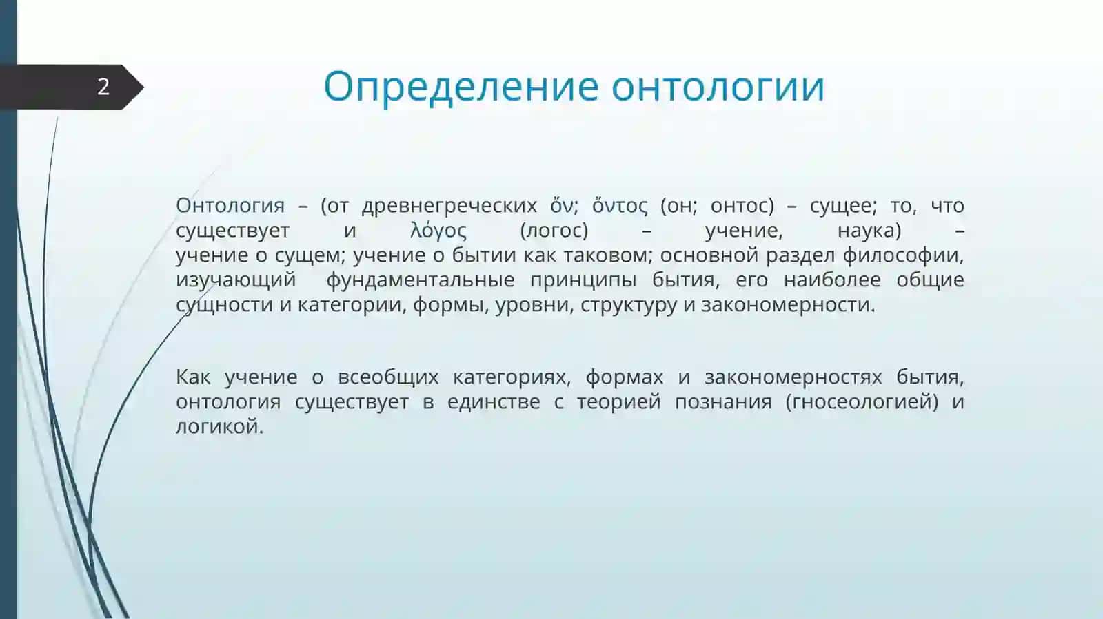 Онтология 2