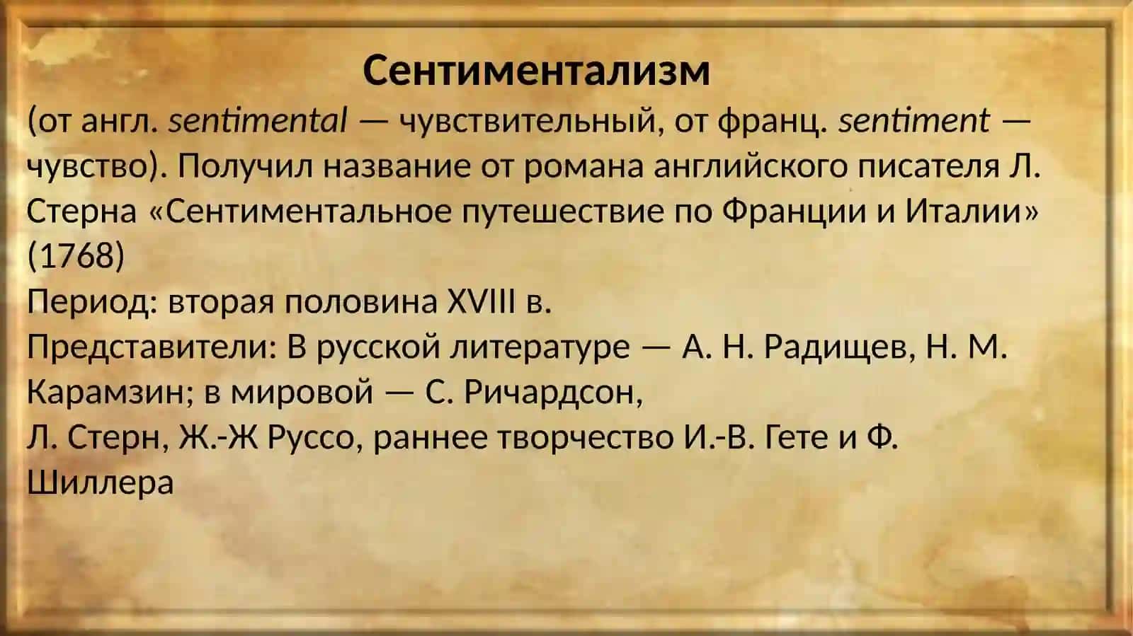 Сентиментализм 2
