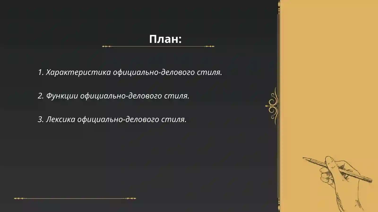 Стилистика. Официально – деловой стиль. Научный стиль 2