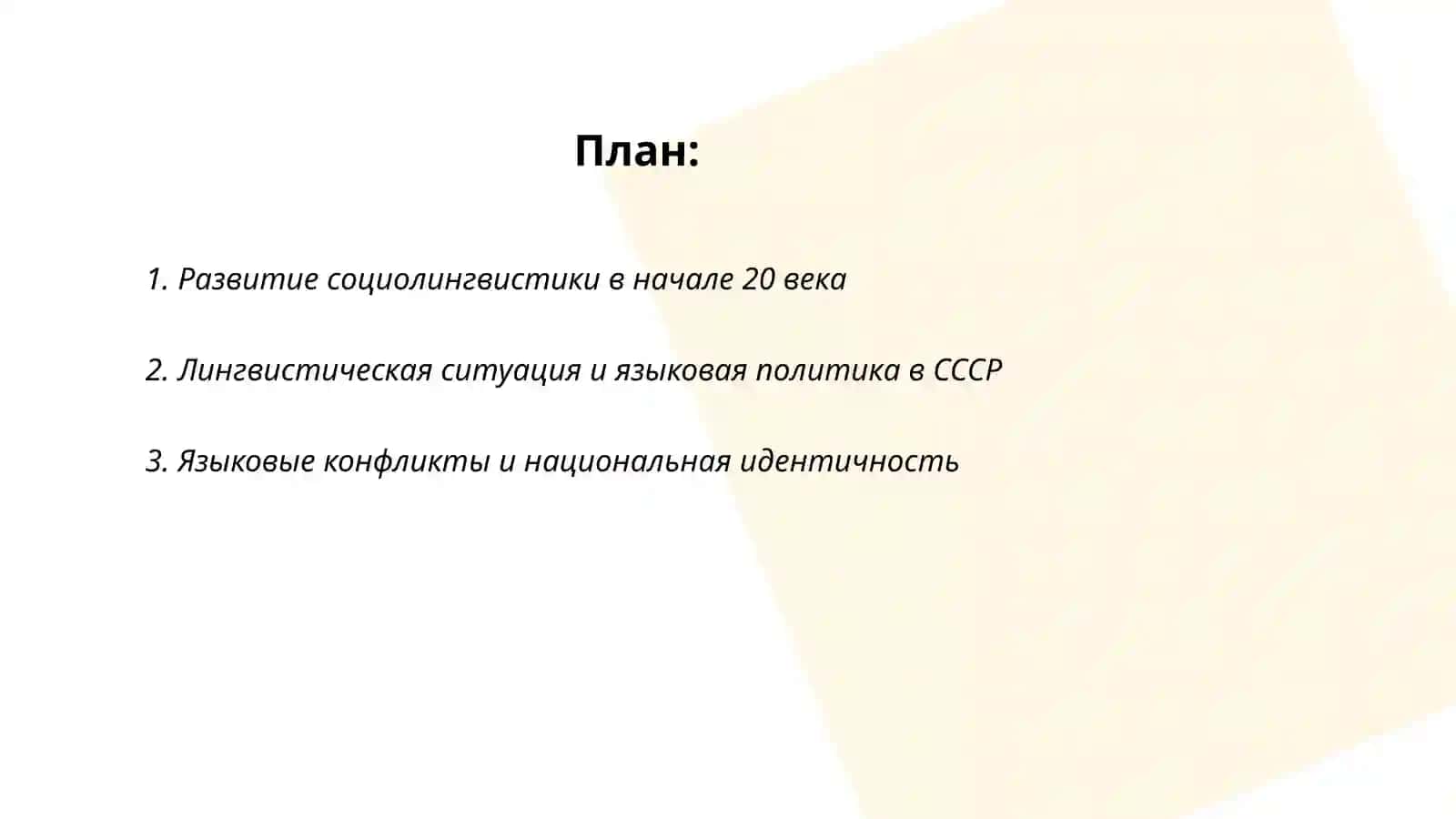 Социолингвистика в 20 веке 2