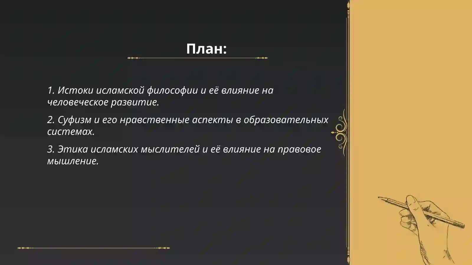 Восточные мыслители о влияние исламской религий на развитие человечества 2
