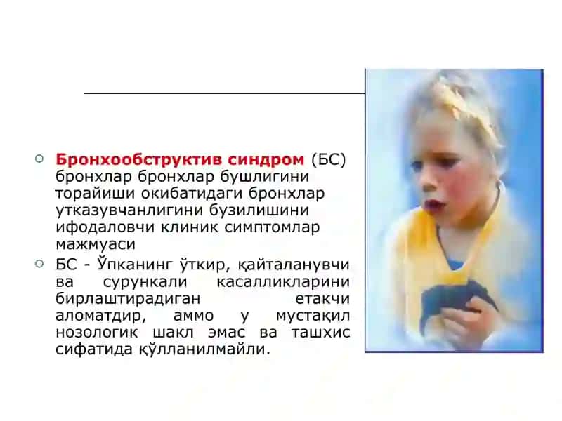 Болаларда бронхообструктив синдром. Диагностика. Даволаш. Профилактика. 2