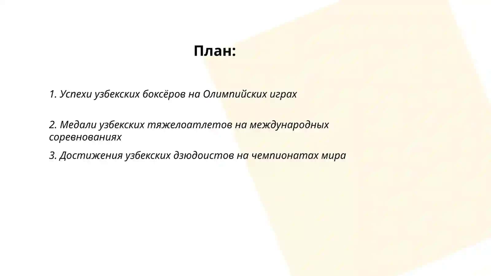 Спортивныые достижение спортсменов Узбекистана за годы независимости 2