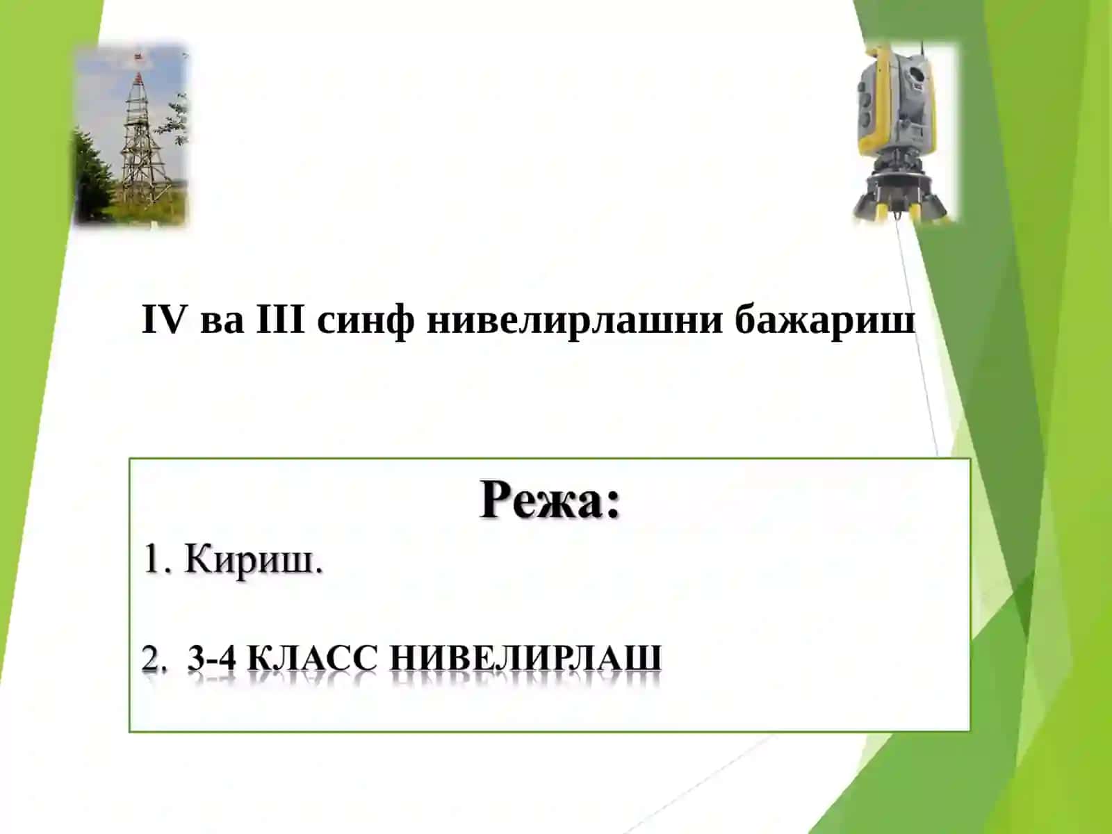 IV ва III синф нивелирлашни бажариш 2