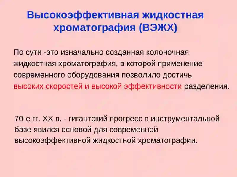 Высокоэффективная жидкостная хроматография (ВЭЖХ) 2