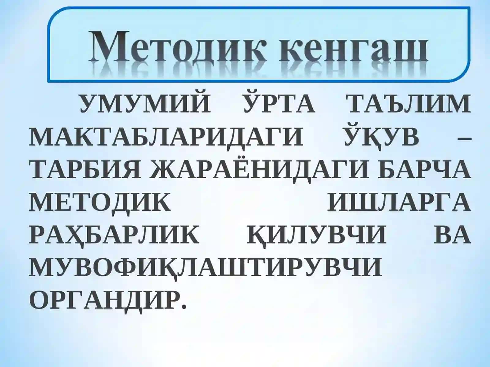 УМУМИЙ ЎРТА ТАЪЛИМ МАКТАБЛАРИДАГИ ЎҚУВ – ТАРБИЯ ЖАРАЁНИДАГИ БАРЧА МЕТОДИК ИШЛАРГА РАҲБАРЛИК ҚИЛУВЧИ ВА МУВОФИҚЛАШТИРУВЧИ ОРГАНДИР 2