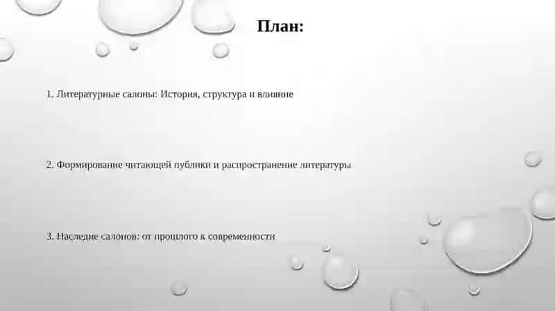 Литературные салоны: История, структура и влияние 2