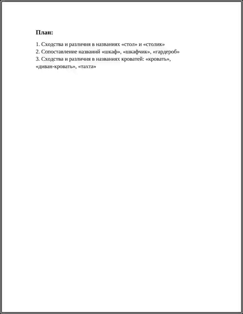 Сходства и различия в названиях "стол" и "столик" 2
