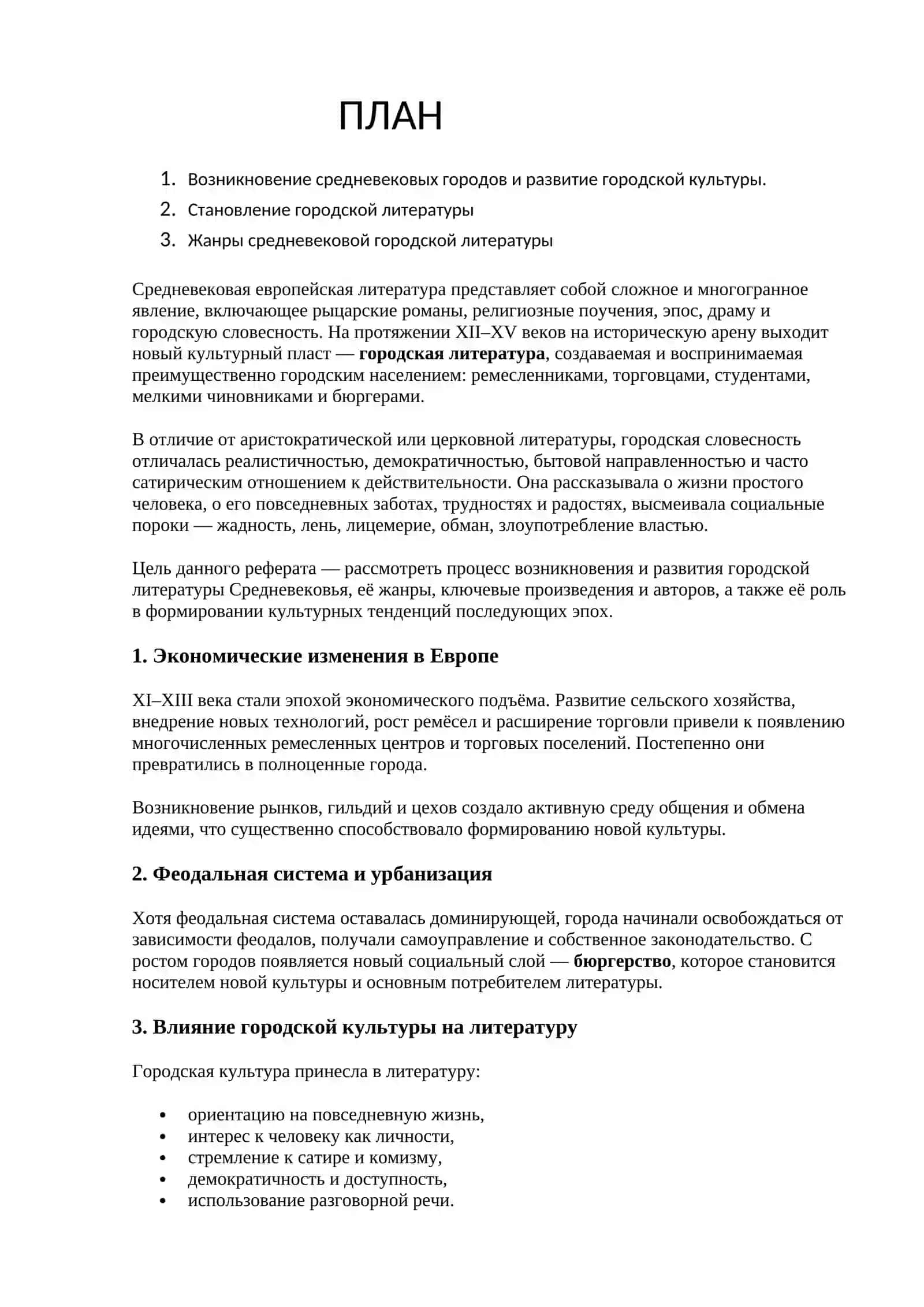 ГОРОДСКАЯ ЛИТЕРАТУРА СРЕДНЕВЕКОВЬЯ 2