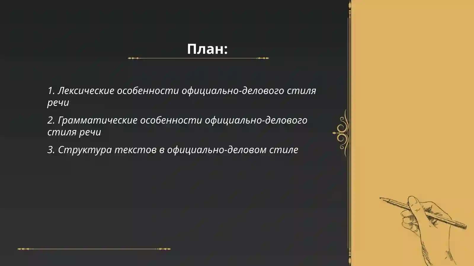 Официально-деловой, публицистический и разговорный стиль 2