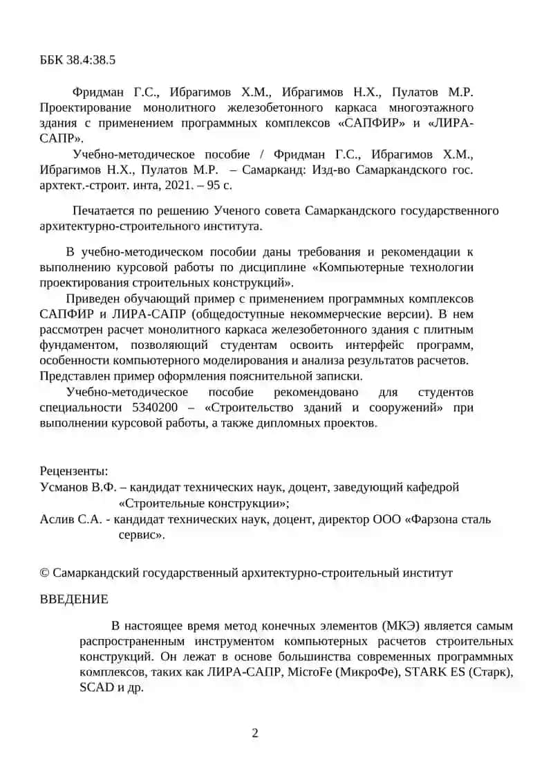 Проектирование монолитного железобетонного каркаса многоэтажного здания с применением программных комплексов «САПФИР» И «ЛИРА-САПР» 2