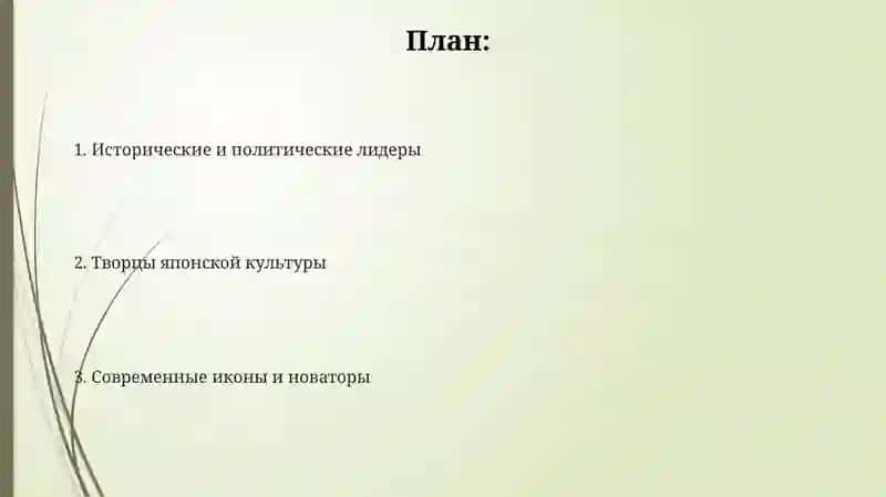 Исторические деятели и политические лидеры Японии 2
