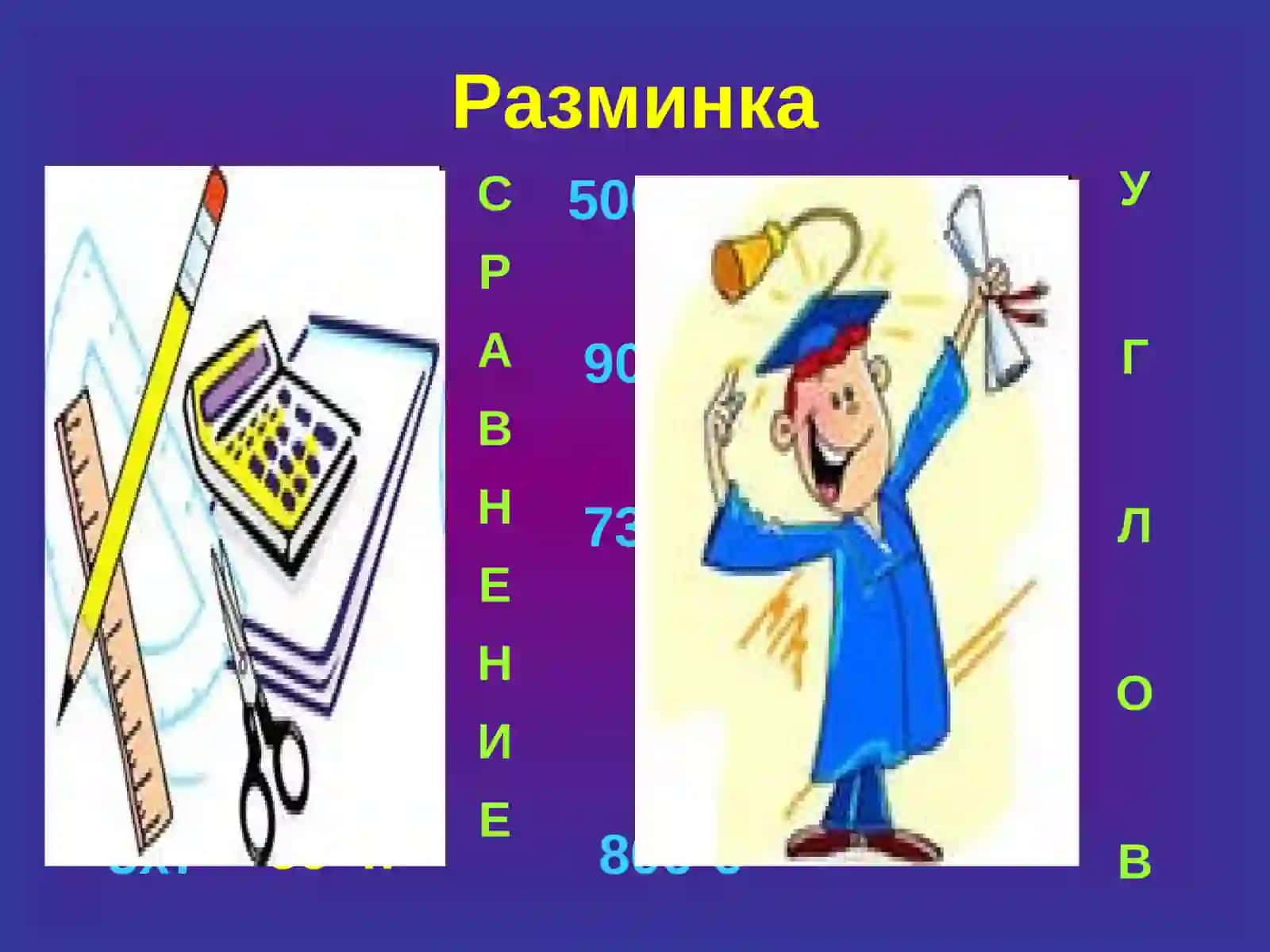 Разминка 2