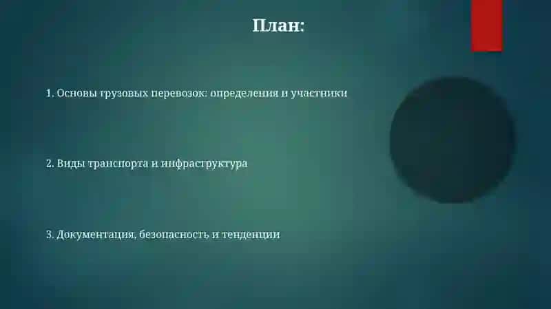 Грузовые перевозки: основные понятия 2