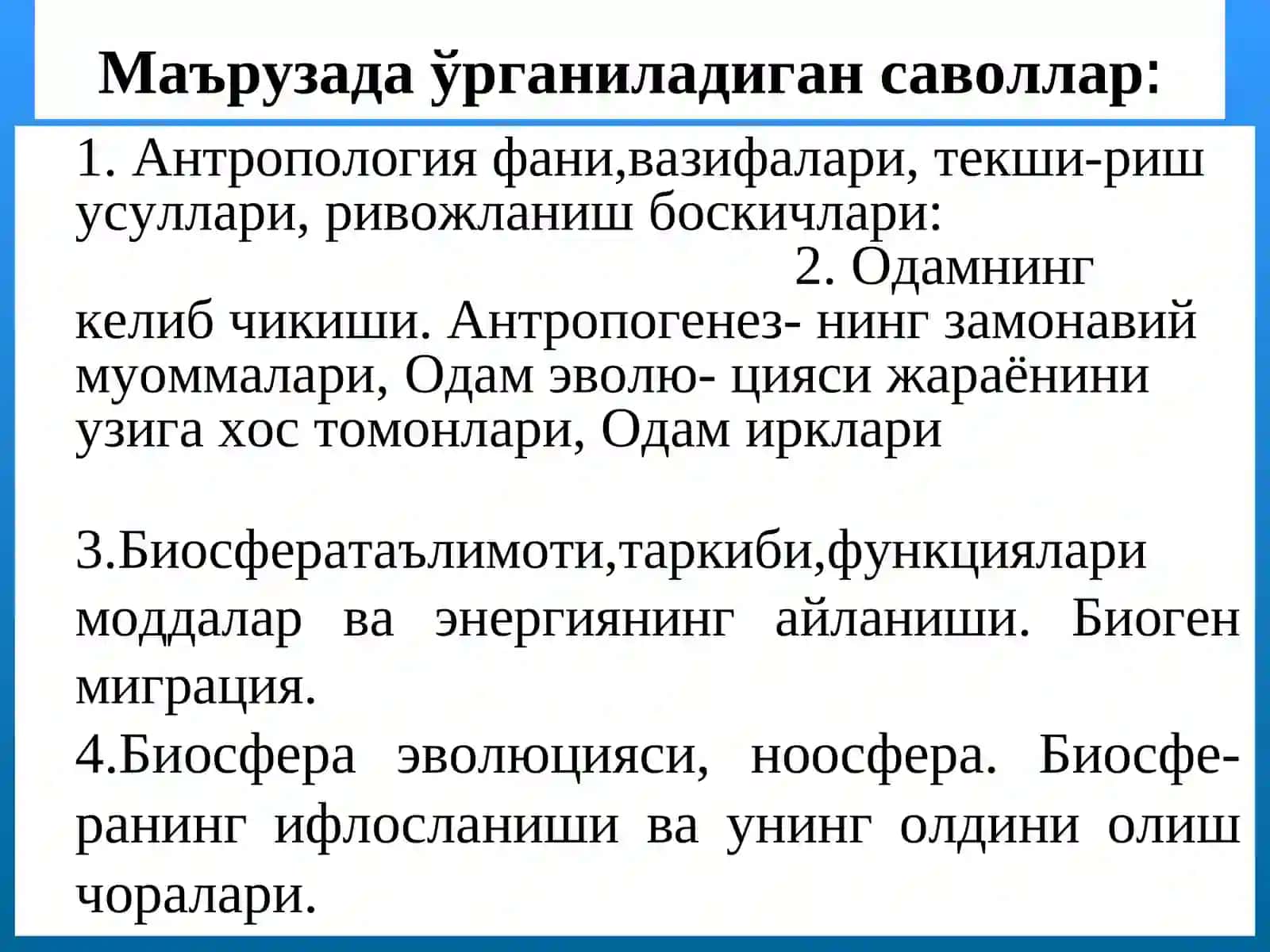 АНТРОПОГЕНЕЗ. БИОСФЕРА. ЭКОЛОГИЯ 2