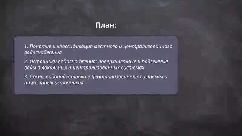Понимание местного и централизованного водоснабжения их гигиенического значение 2
