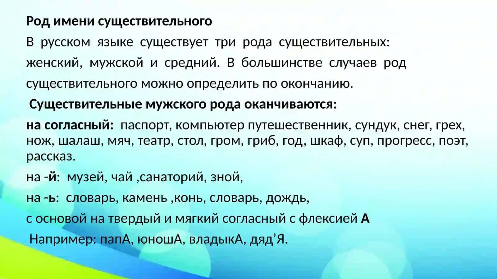 Грамматика: Категория рода имён существительных 2