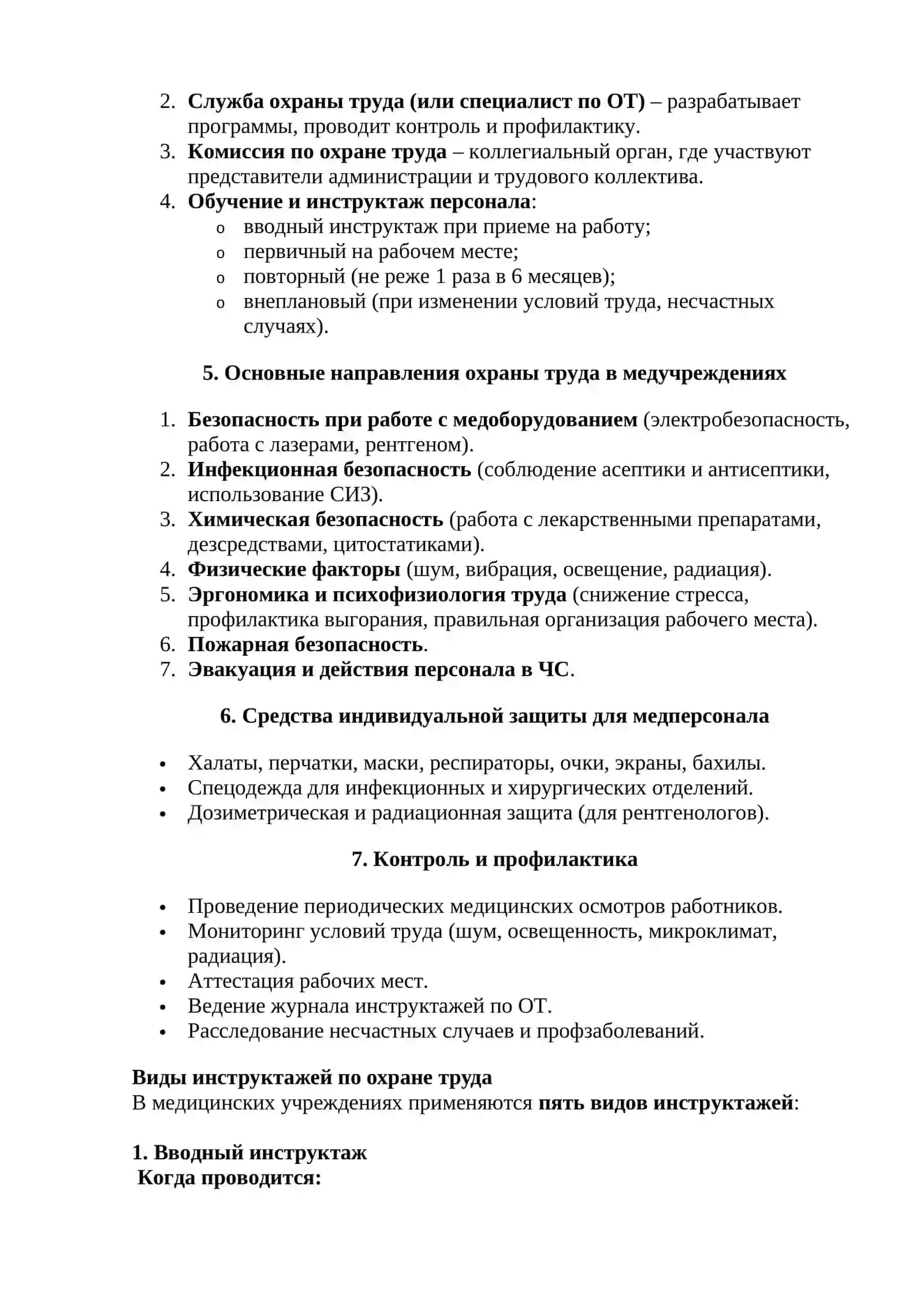 Охрана труда. Организация охраны труда в медицинских учреждениях 2