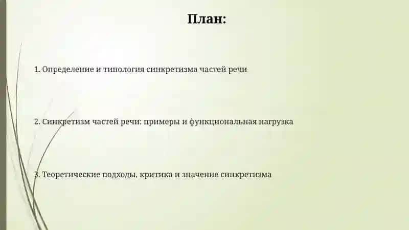 Презентация: Синкретические явления: системе частей речи 2
