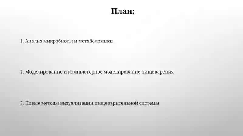 Новые методы изучения функционирования пищеварительной системы 2