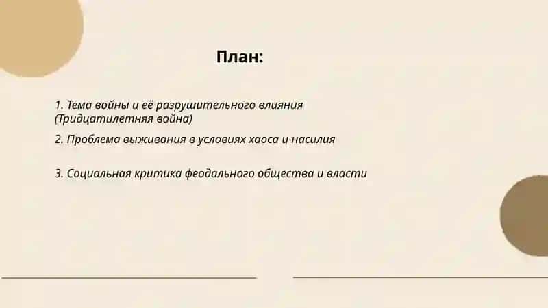 Проблематика романа Гриммельсгаузена "Симплициссимус" 2