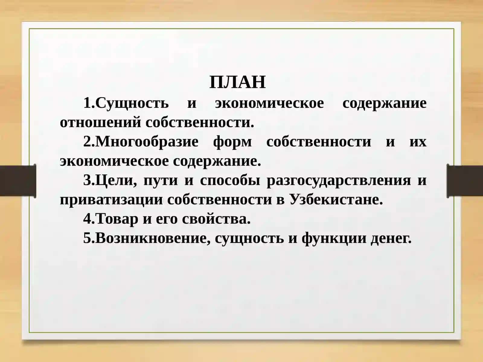 Тема 4. Собственность, товар и деньги 2