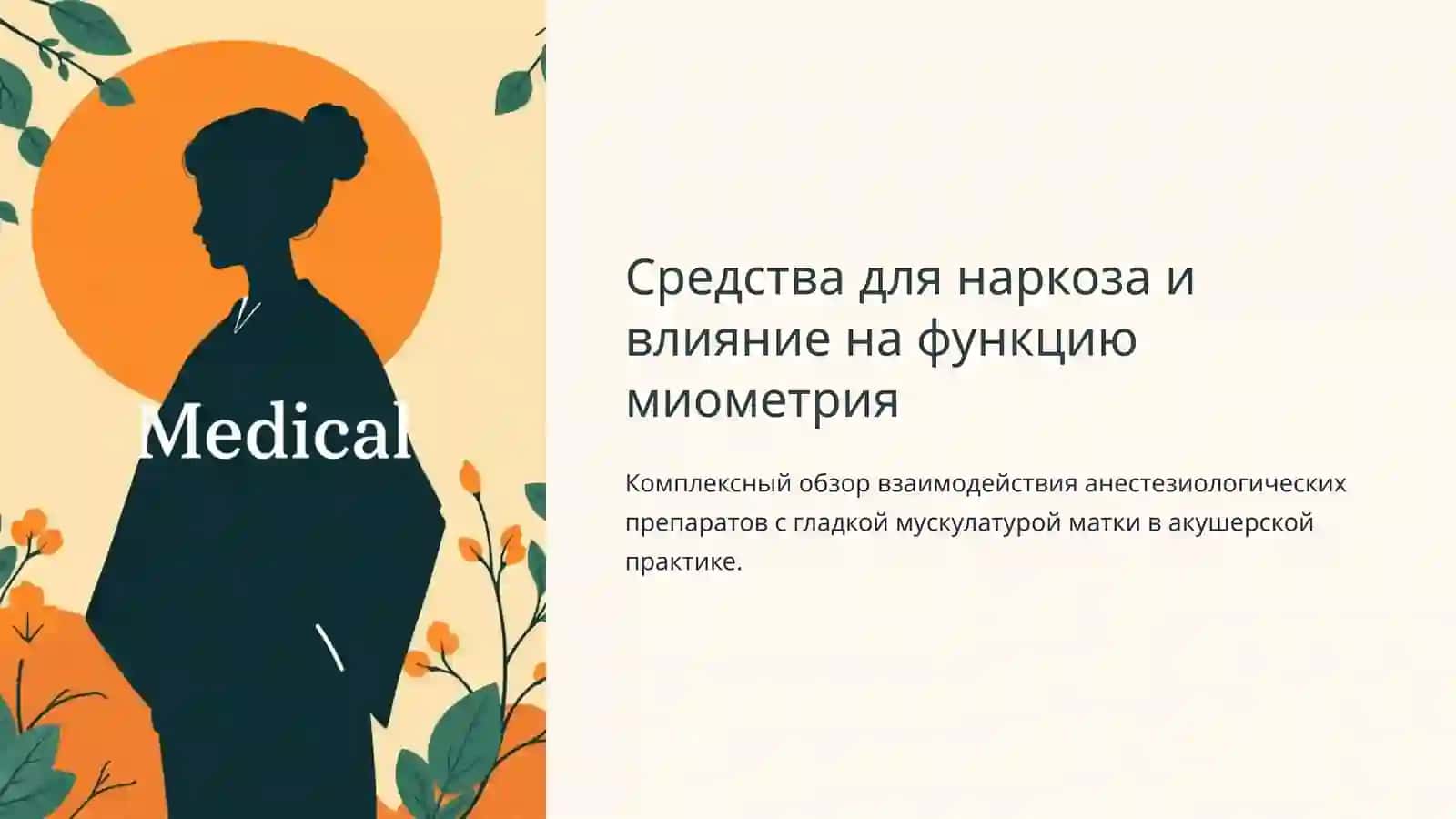 Средства для наркоза. Средства, влияющие на функцию миометрия 2