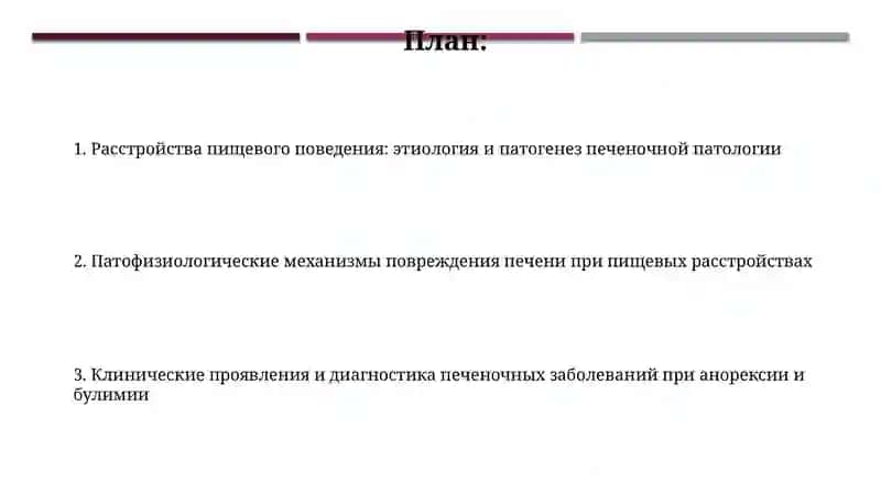 Расстройства пищевого поведения-причина патологии печени патофизиология 2
