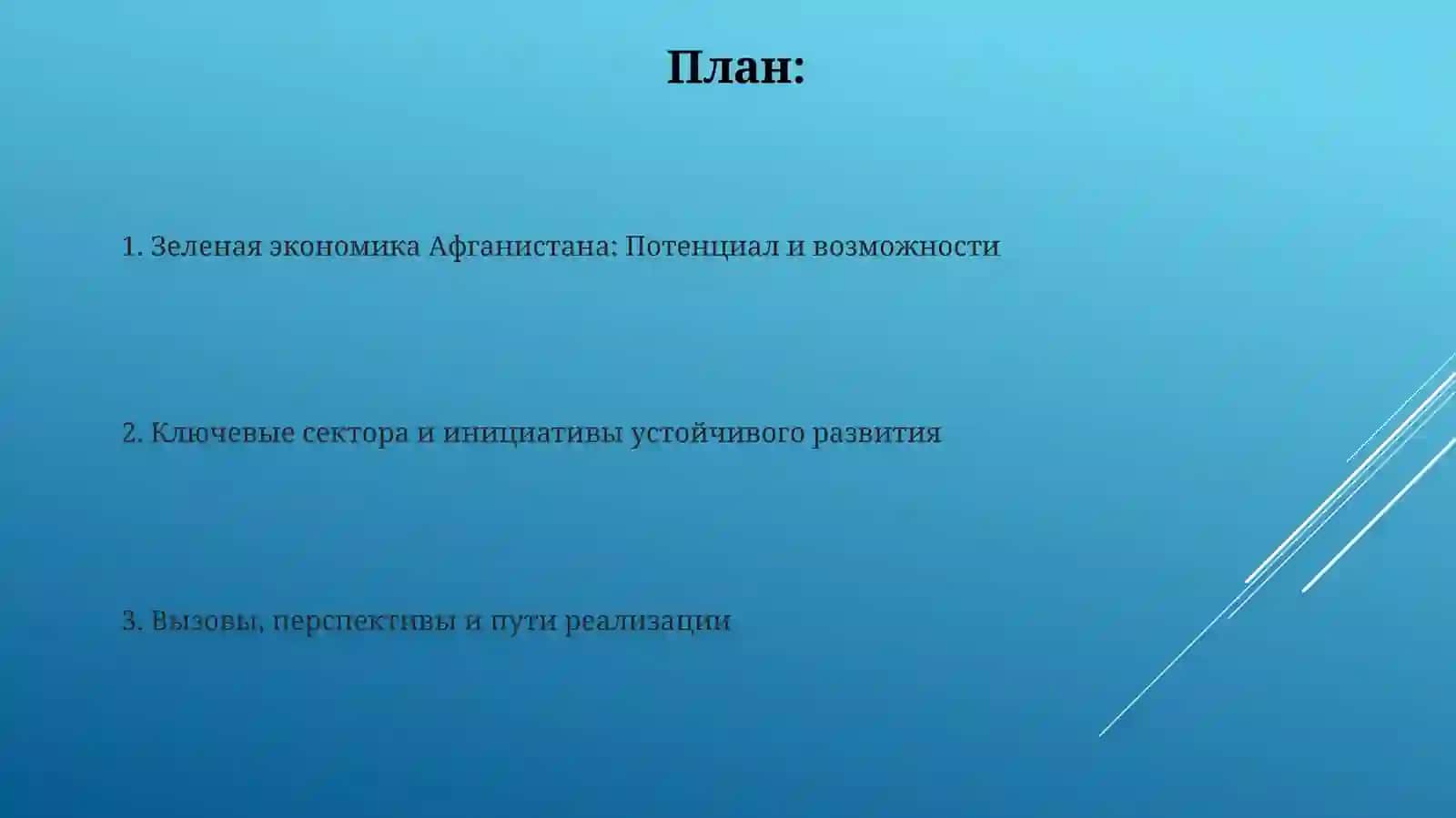 Зеленая экономика Афганистана: Потенциал и возможности 2