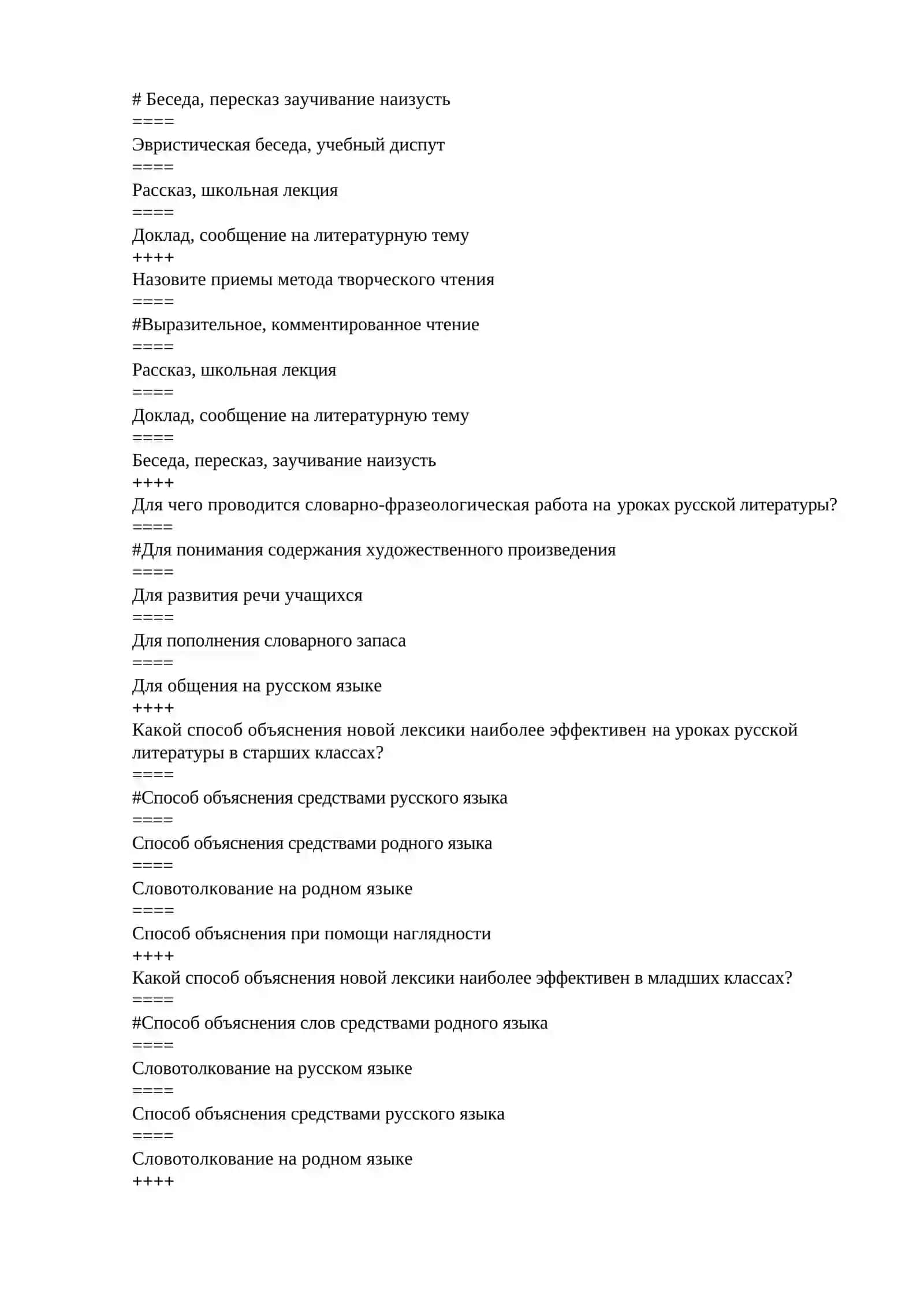 Тестовые задания по дисциплине «Методика преподавания русского языка» 2