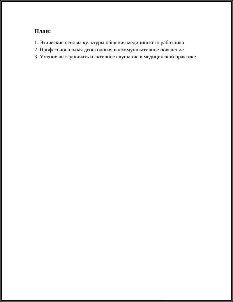 КУЛЬТУРА ОБЩЕНИЯ МЕДИЦИНСКОГО РАБОТНИКА 2