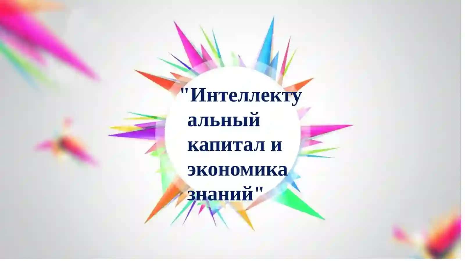 Интеллектуальный капитал и экономика знаний 2