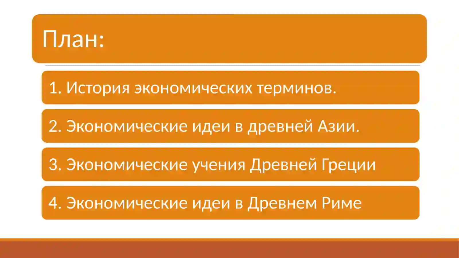 Введение в предмет. Экономические идеи древнего мира 2